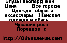 Блузы леопард жен. › Цена ­ 150 - Все города Одежда, обувь и аксессуары » Женская одежда и обувь   . Чувашия респ.,Порецкое. с.